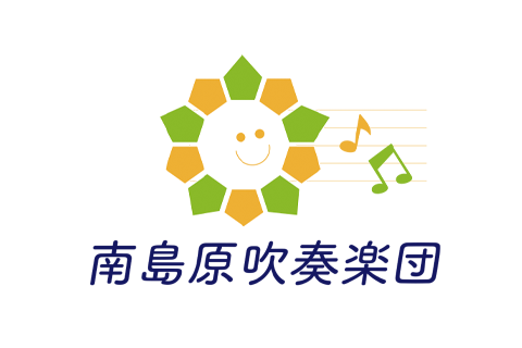 南島原吹奏楽団ロゴ
