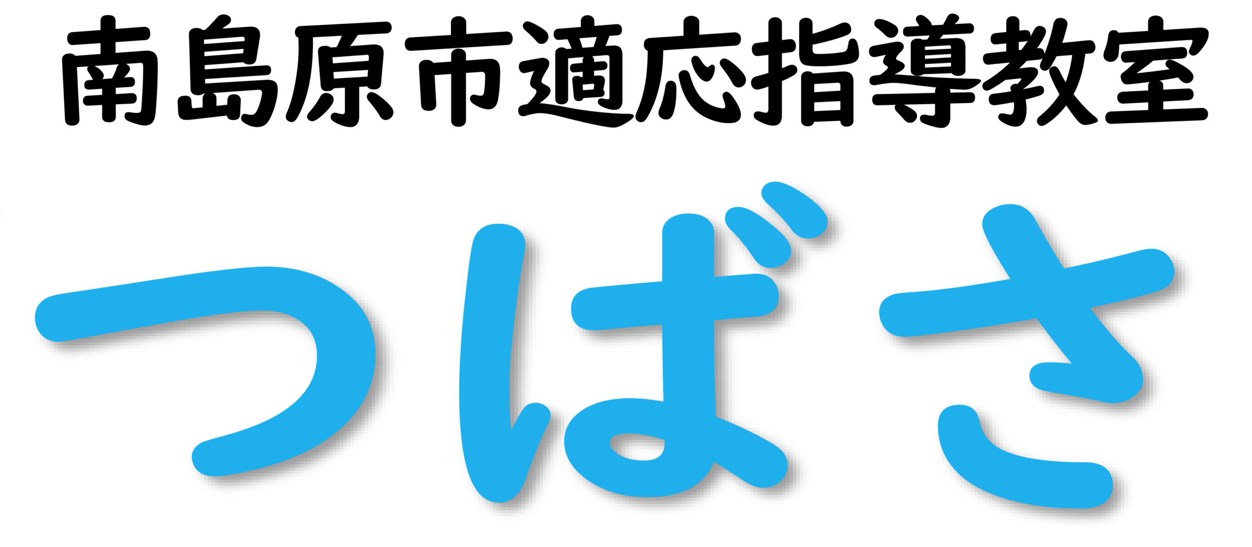 つばさロゴ