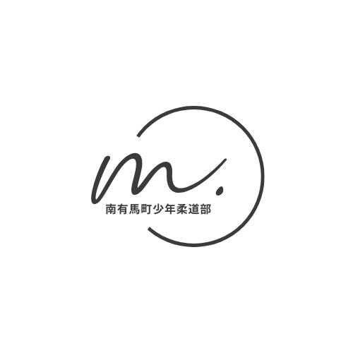 南有馬少年柔道クラブロゴ